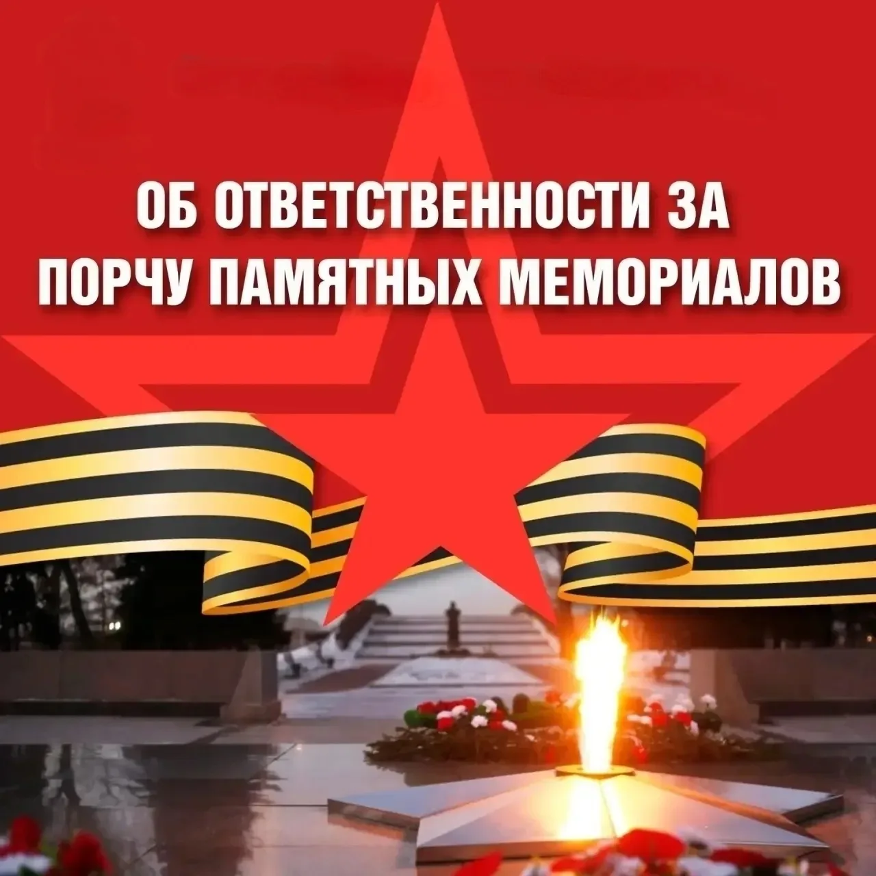 🔥 Как правильно вести себя у мемориалов и памятников? Какая ответственность грозит за нарушения?  Вс