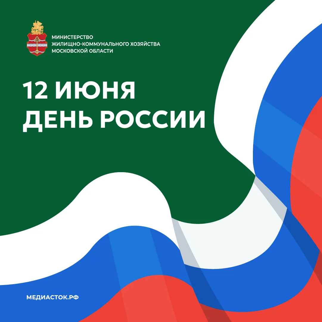🇷🇺От всего сердца поздравляю жителей региона с праздником!