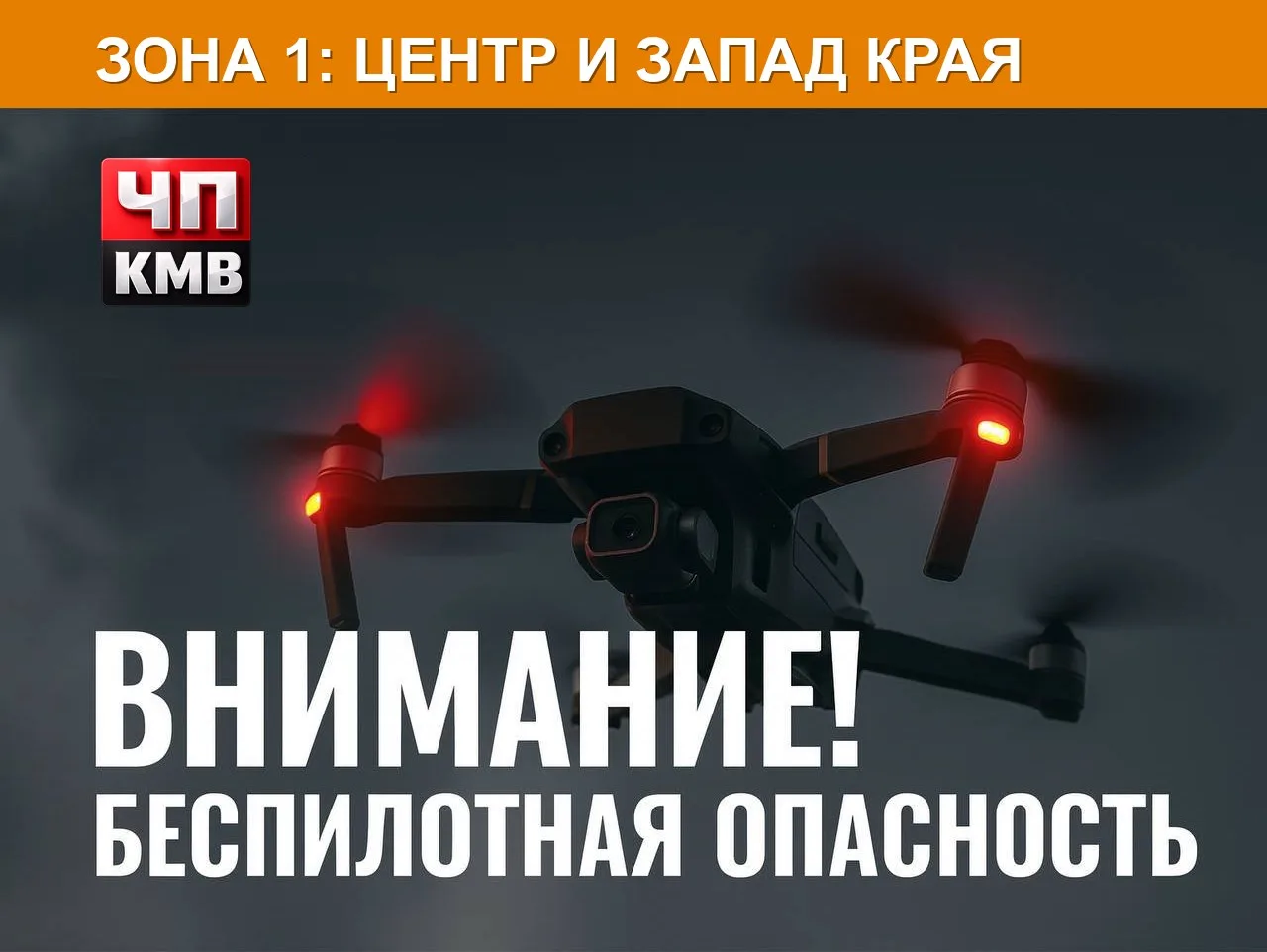 ⚡ ВНИМАНИЕ 🚨 Беспилотная опасность объявлена на территории: