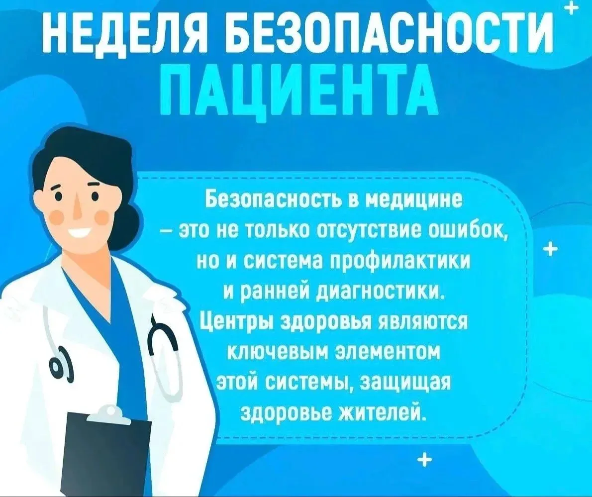 🩺 Неделя безопасности пациента: заботимся о каждом! 🩺