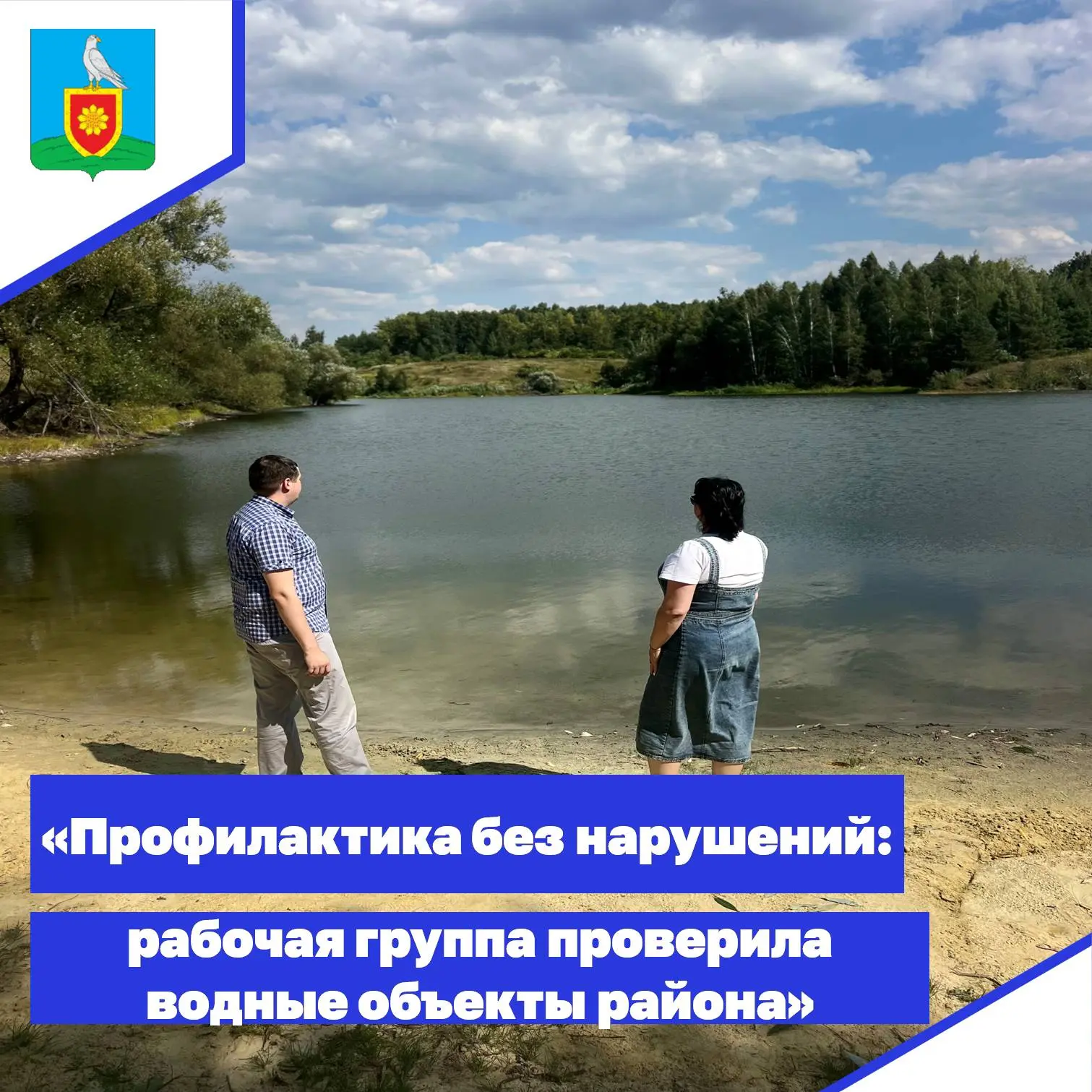 «Профилактика без нарушений: рабочая группа проверила водные объекты района»     19 авг...