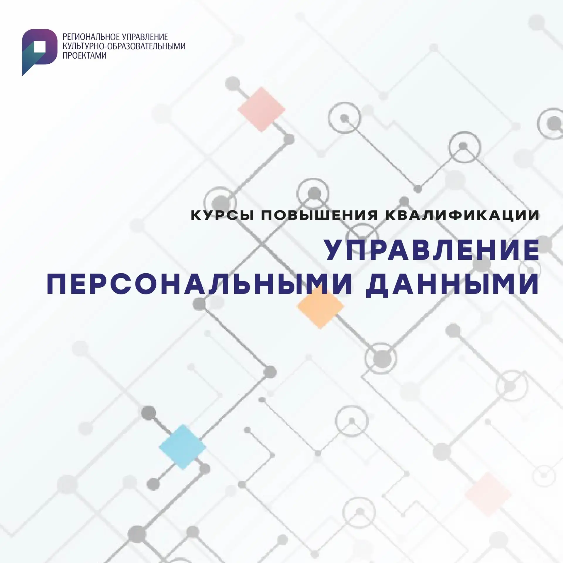 Друзья, с 01 по 09 июня 2026 года будет проходить обучение по теме: «Управление персона...