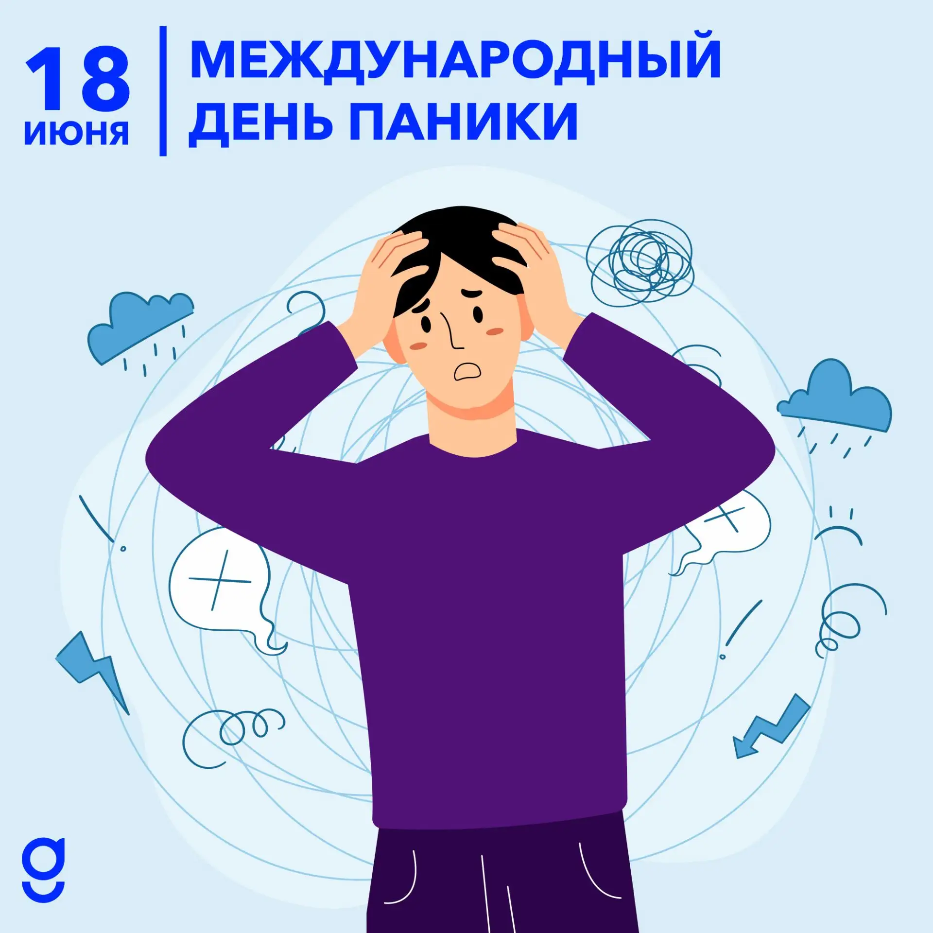 Международный день паники

Паника - это состояние, знакомое каждому: внезапный страх, учащённое серд