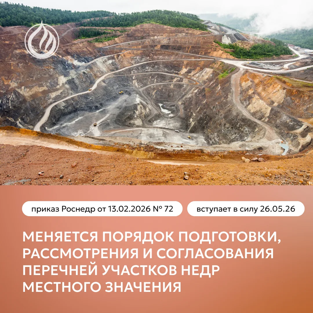 Роснедра изменили порядок согласования перечней участков недр местного значения