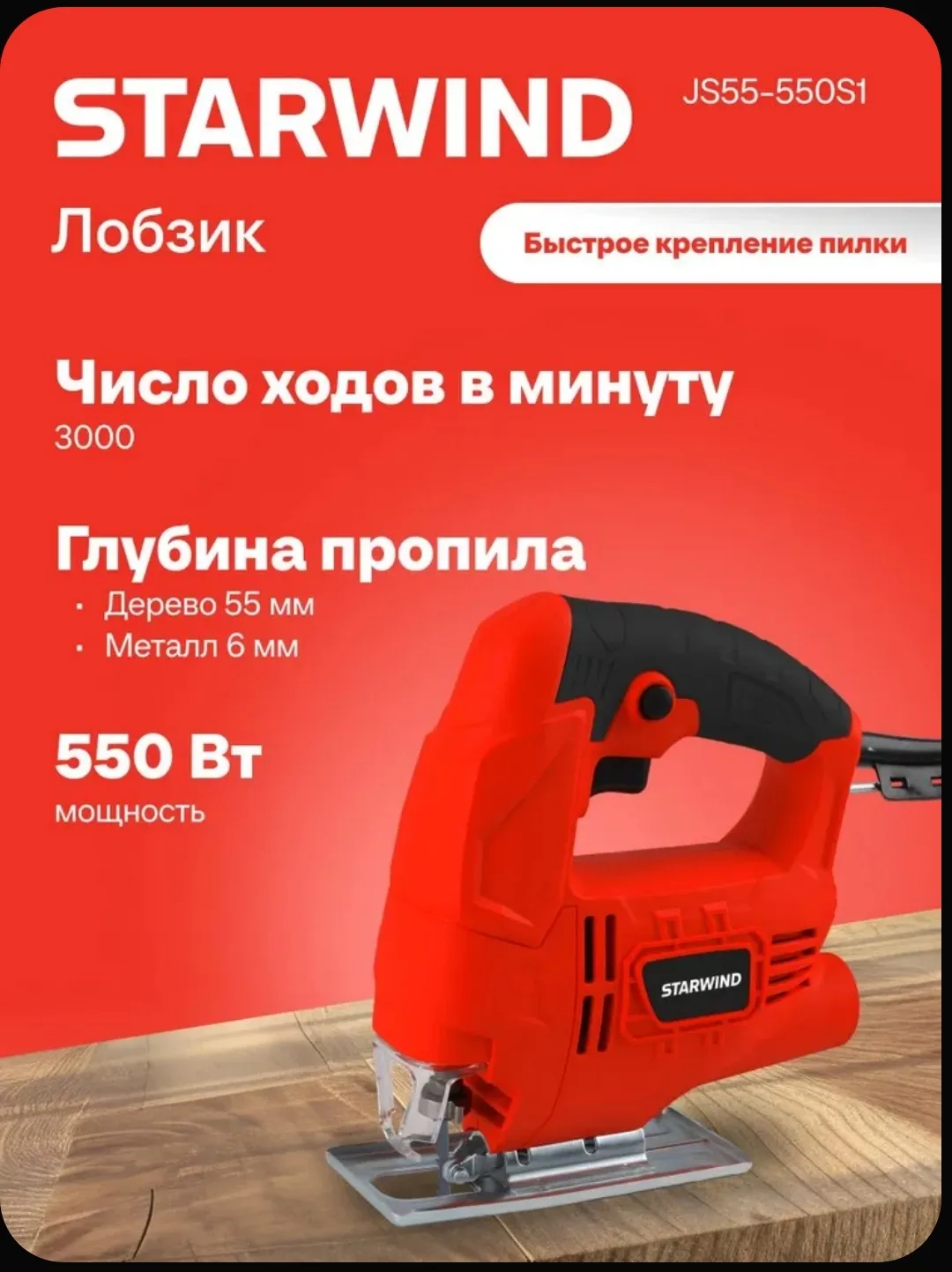 🛠️ Электролобзик Starwind JS55-550S1 — 550 Вт