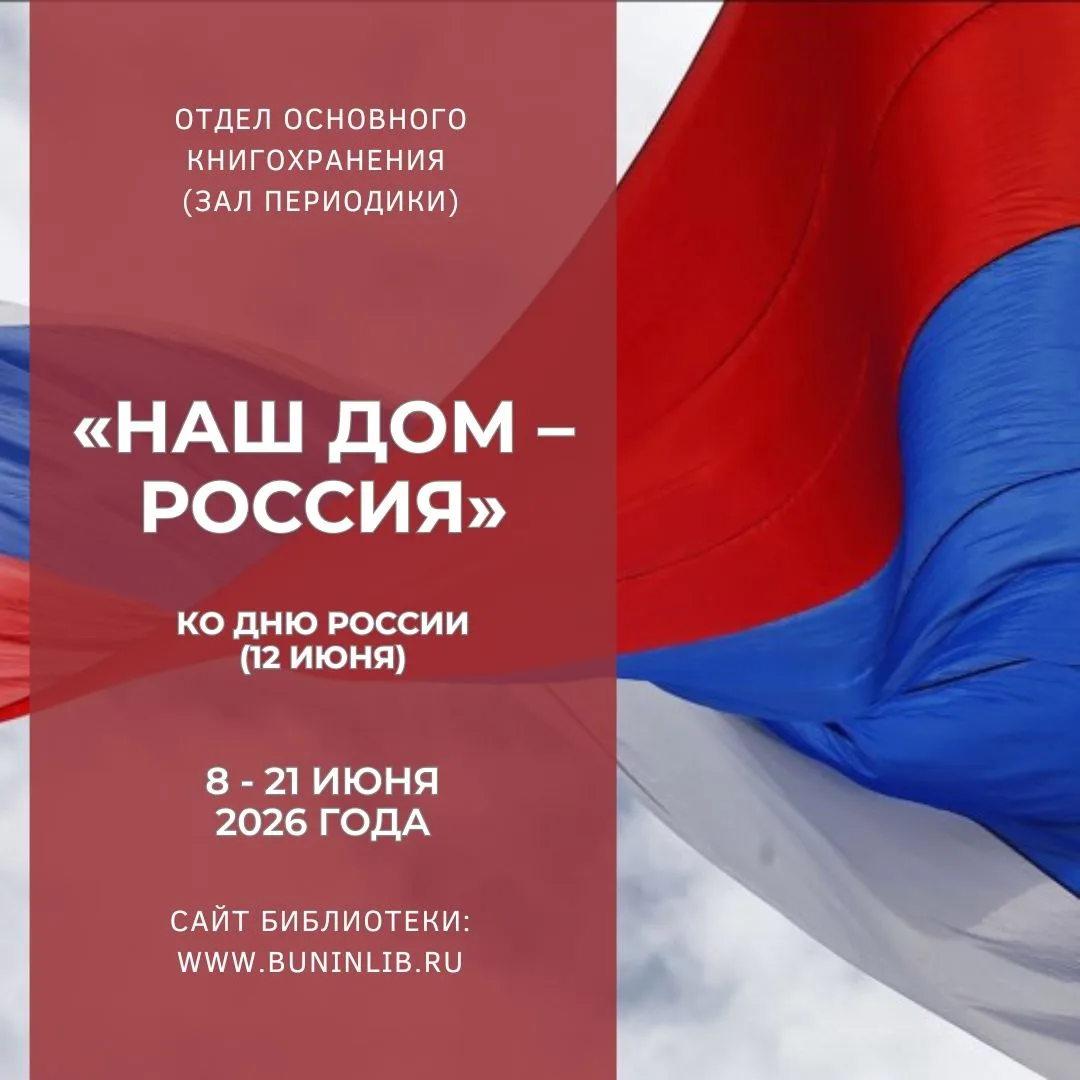 ✅С 8 по 21 июня в зале периодики Орловской областной библиотеки им. И. А. Бунина работает выставка «