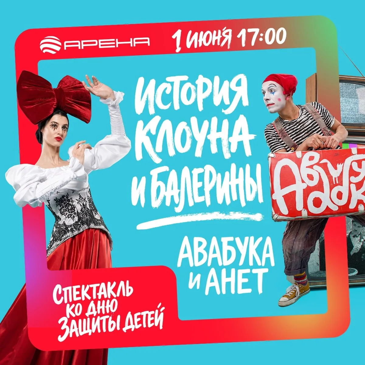 Театральное представление «Авабука и Анет»