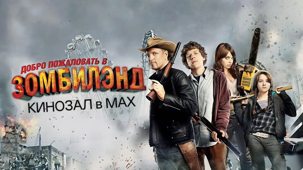 🎥 Добро пожаловать в Зомбилэнд (2009) 🧟‍♂️🚗💥  #ужасы #комедия #боевик  📊 KinozalRank: 7,4/10   ⏳ Дли