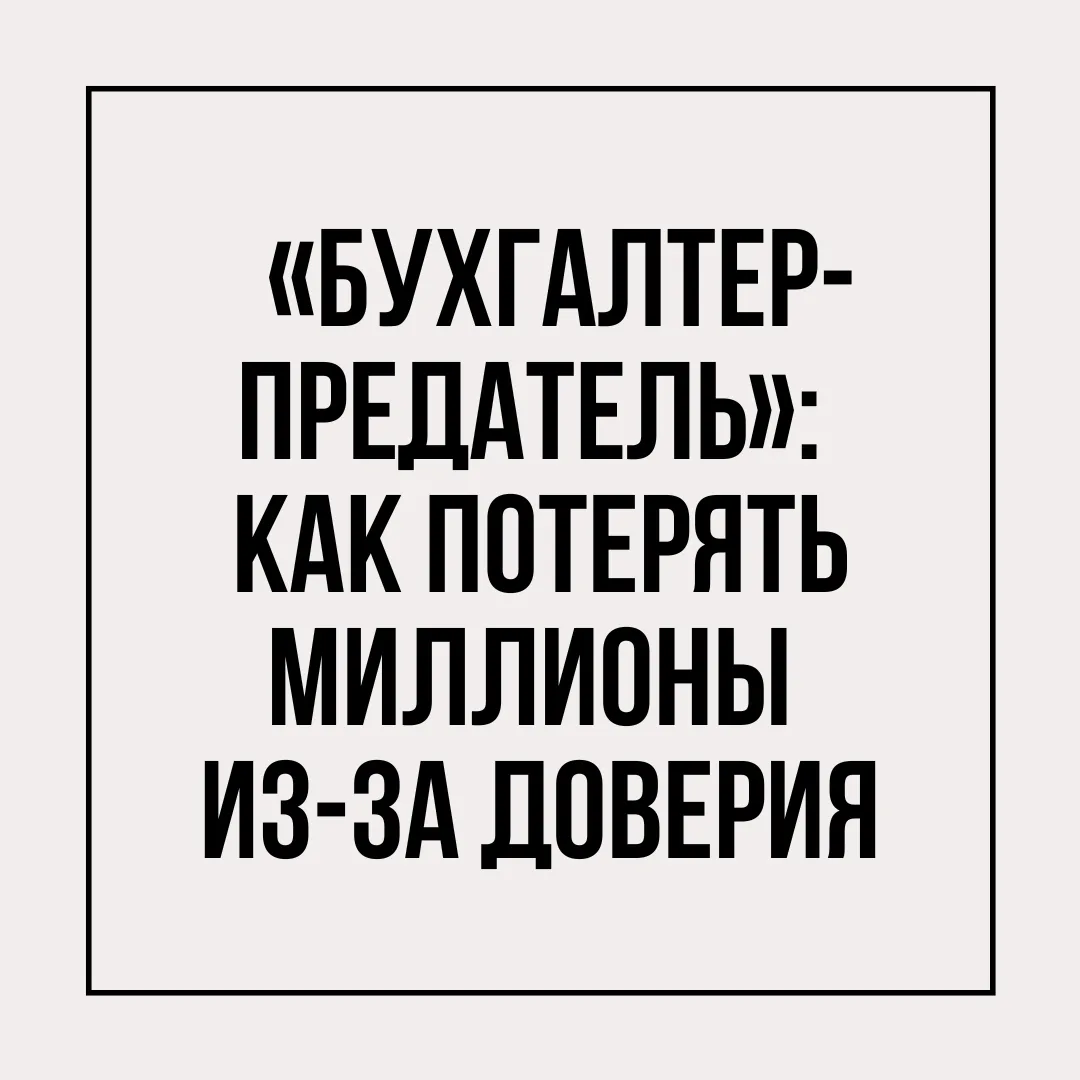 Штатный главбух работала три года. Безграничное доверие директора. А потом — блокировка...