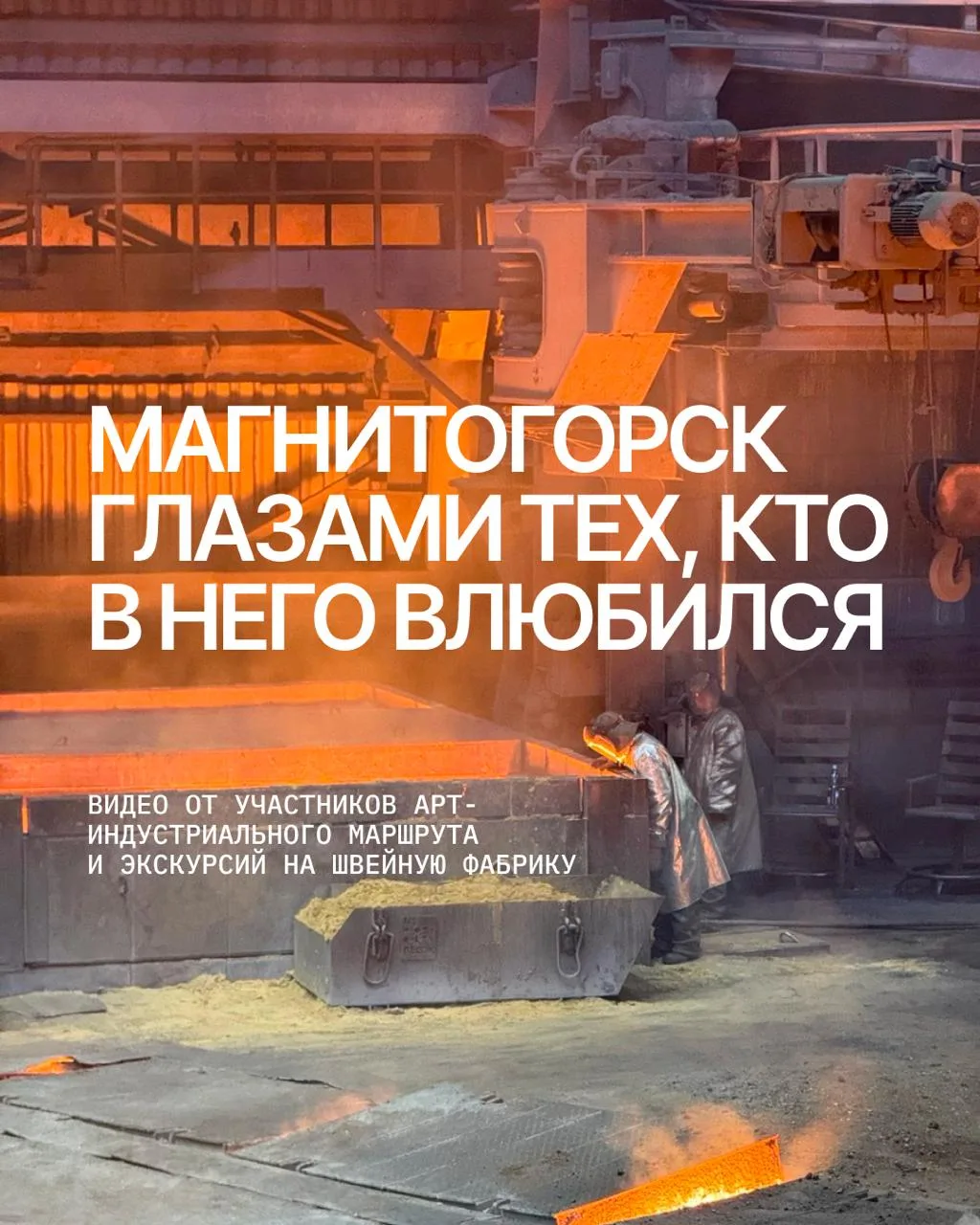 Собрали любимые видео-зарисовки от участников поездок Уральской индустриальной биеннале...