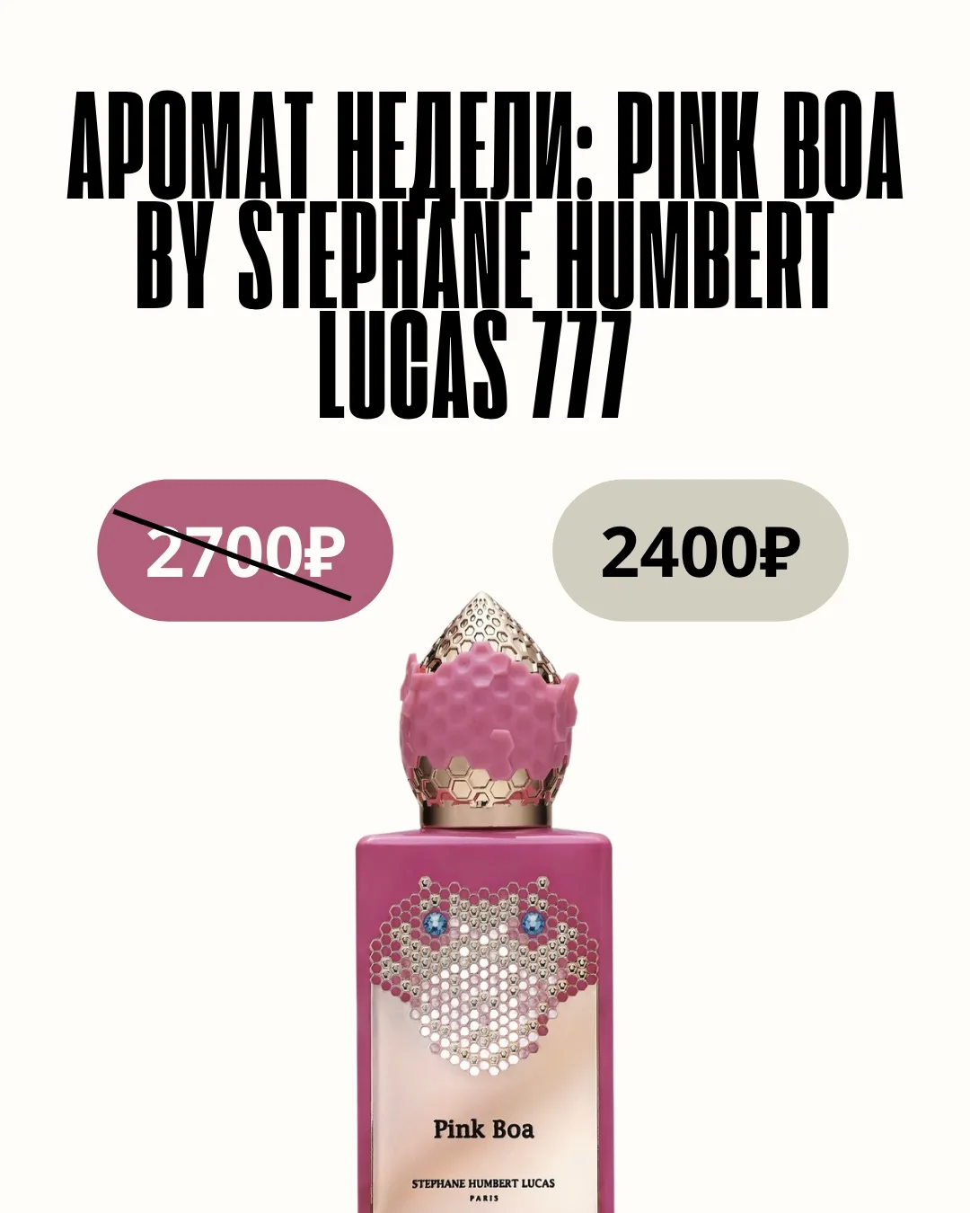 🔥АРОМАТ НЕДЕЛИ: PINK BOA BY STEPHANE HUMBERT LUCAS 777 🔥
