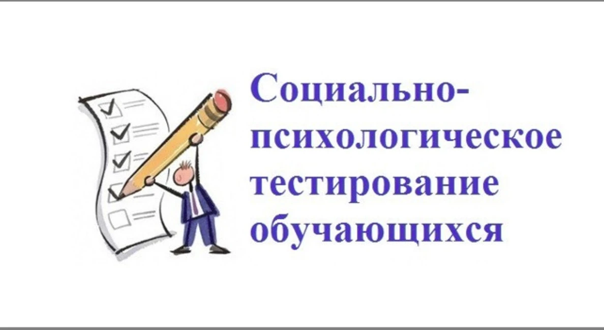 ❗️ С 15 сентября по 15 октября — социально-психологическое