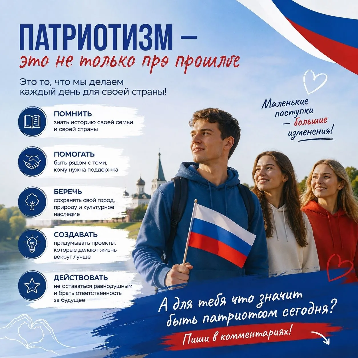 Патриотизм — это не только про прошлое