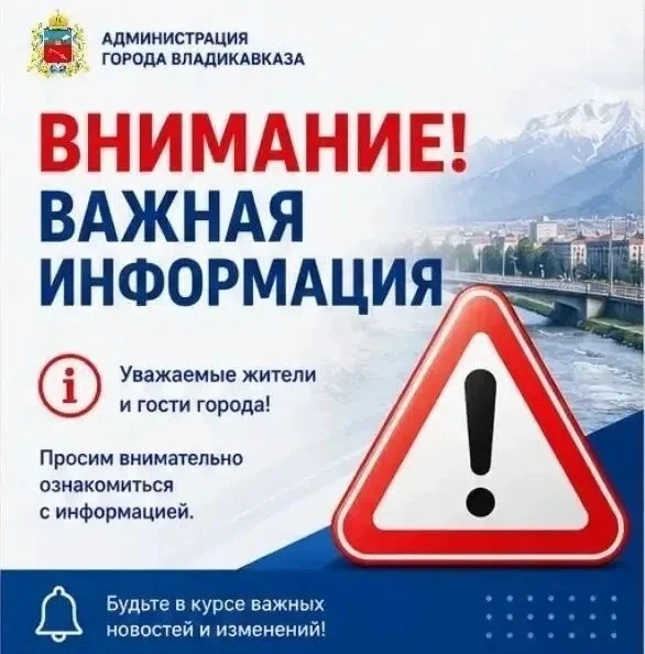 Уважаемые жители Владикавказа!

В связи со складывающейся обстановкой необходимо проявлять бдительно