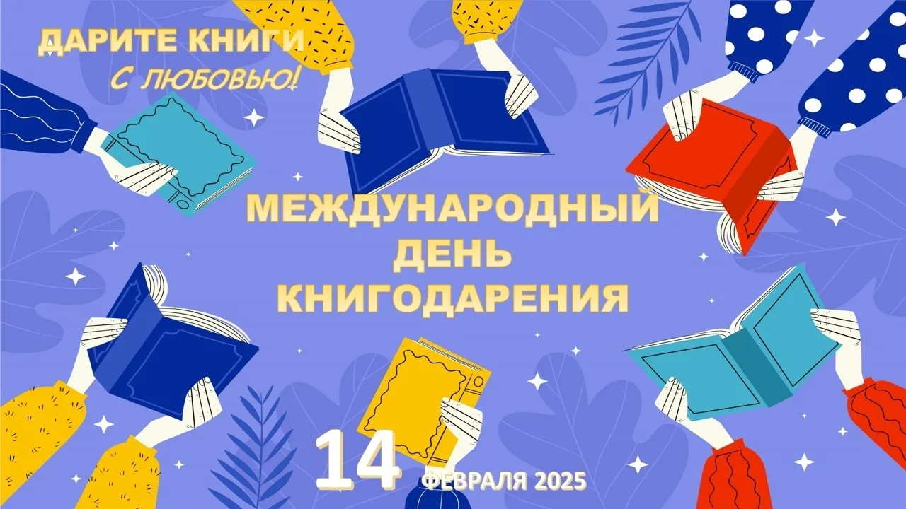 📚14 февраля отмечается прекрасный праздник "День  книгодарения". #ОрлятаРоссии86  3- е класса в сопр