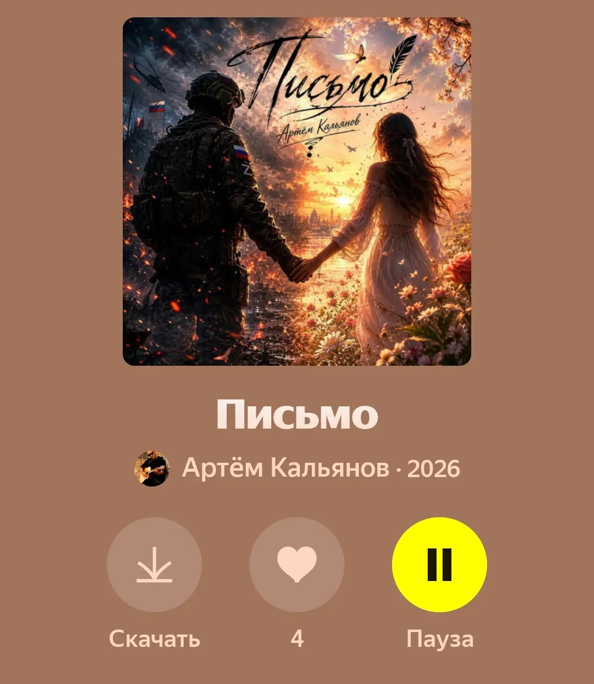 ⭐️Поддержите Лайком новый трек ПИСЬМО👍❤️