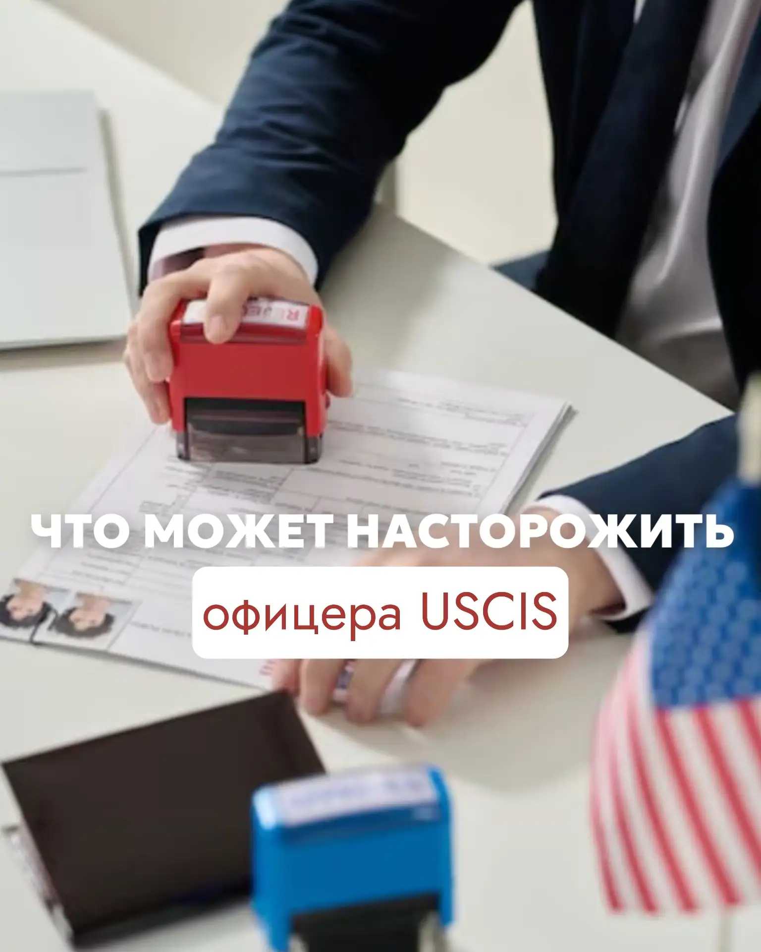 Что на интервью USCIS может заставить офицера начать копать глубже?
