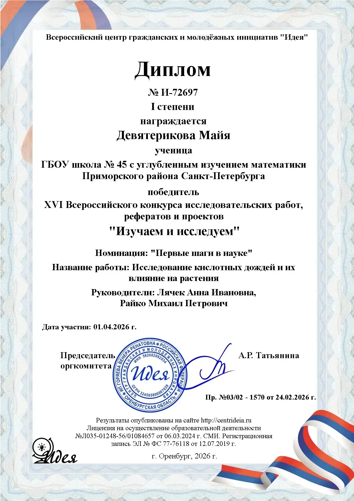 Поздравляем Райко Евгению и Девятерикову Майю (4 «Г» класс) с выдающимся достижением!  Девочки стали