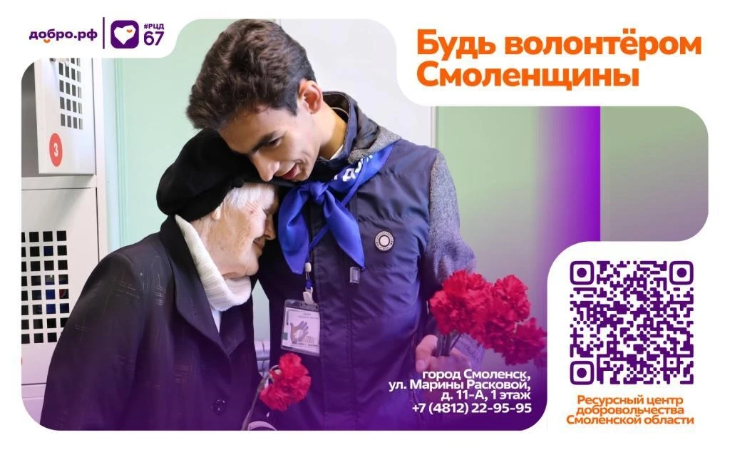 ❤️ Добро объединяет: в Смоленской области стартовала информационная кампания по развитию добровольче