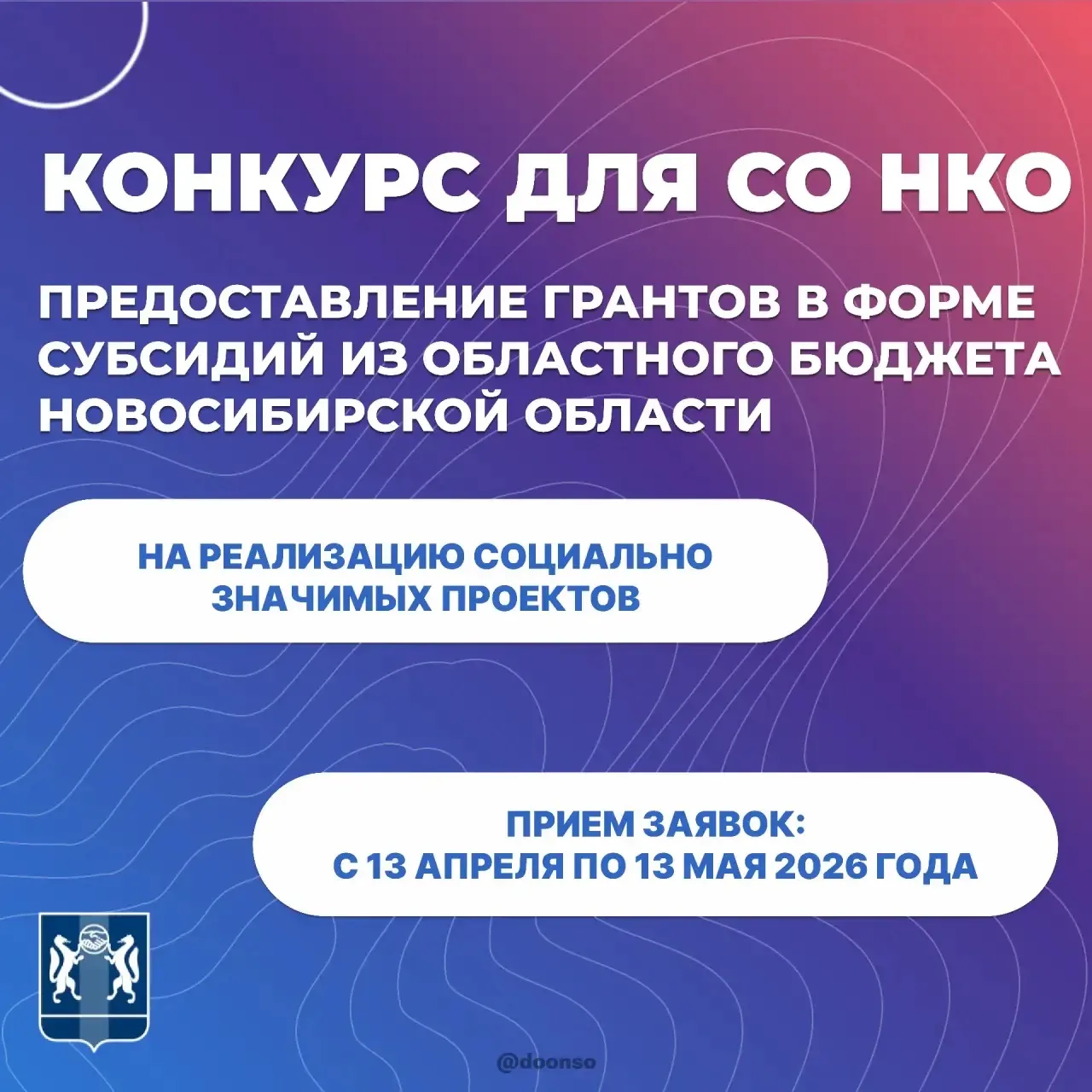 📣 Министерство региональной политики Новосибирской области объявило о старте приёма за...