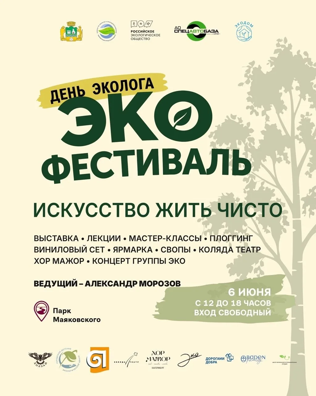 ♻«День эколога» в Парке Маяковского

✨Друзья, приглашаем всех на экофестиваль, который мы организуем