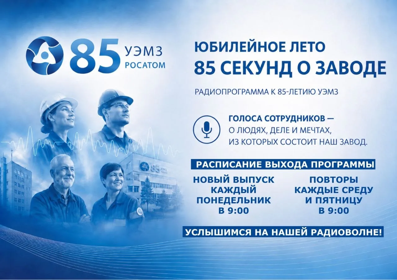 «Юбилейное лето» уже на заводе! 

📣 На радио начался цикл передач об истории УЭМЗ в честь юбилея пр