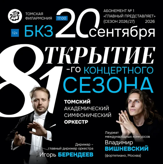 ✨Артист радио «Орфей», пианист Владимир Вишневский вместе с Томским академическим симфо...
