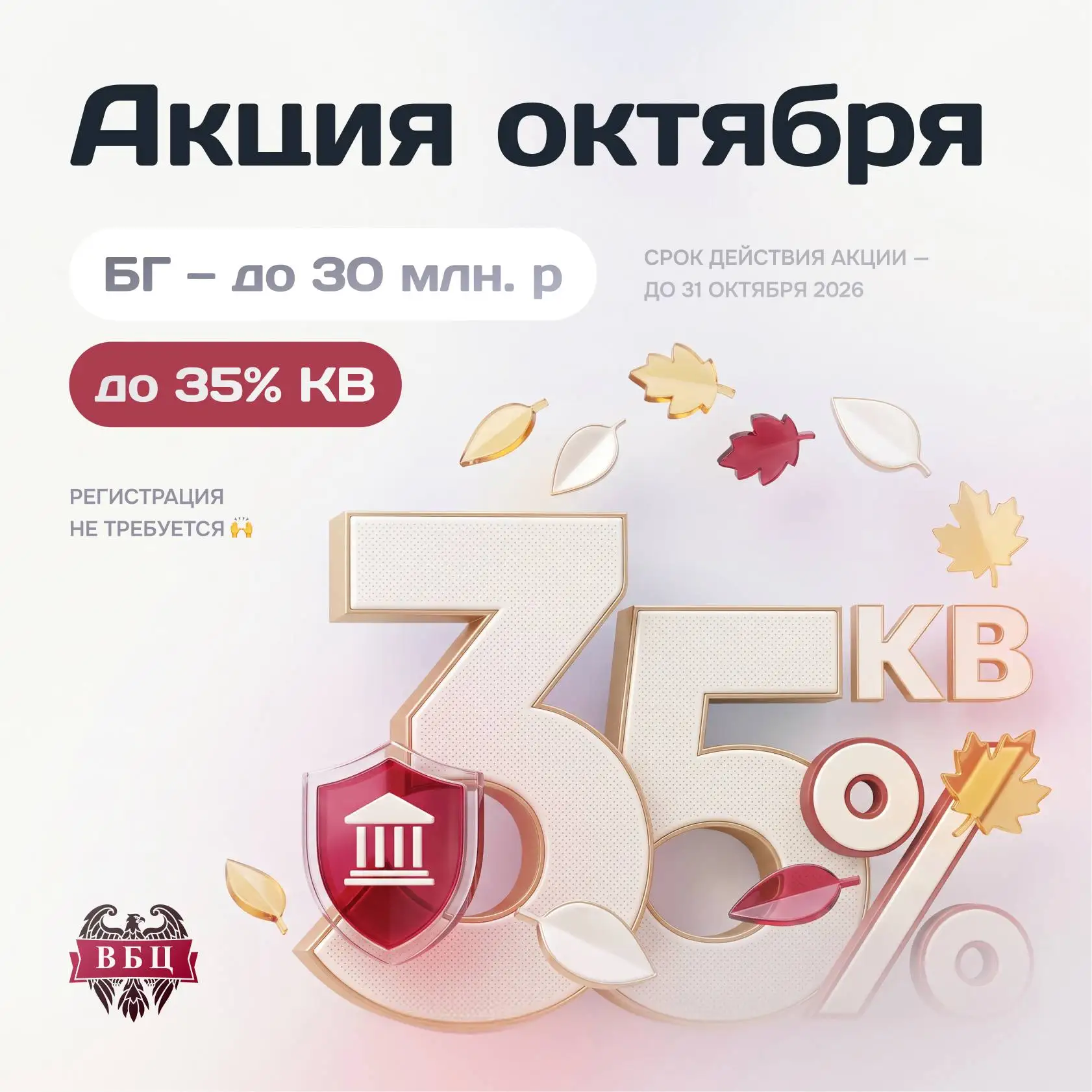Весь октябрь 35% КВ за выдачу банковских гарантий 🍂