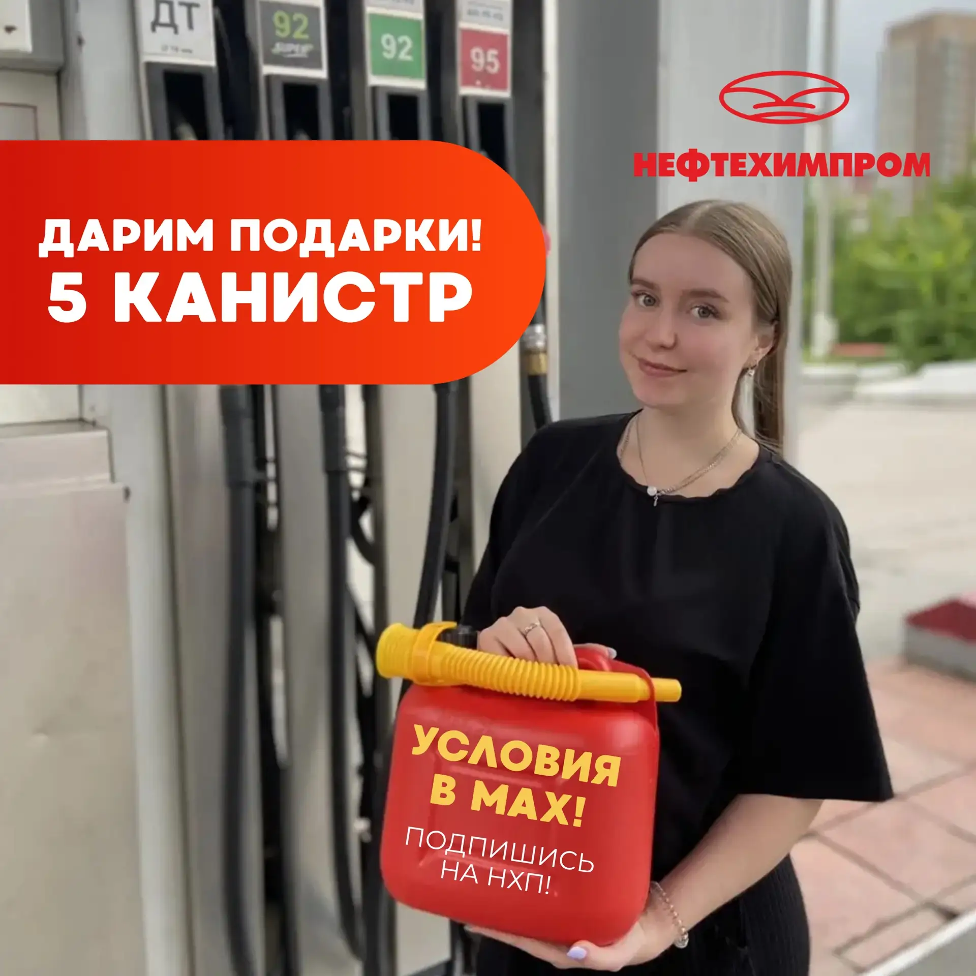 🔥 Дарим подарки от «Нефтехимпром»!