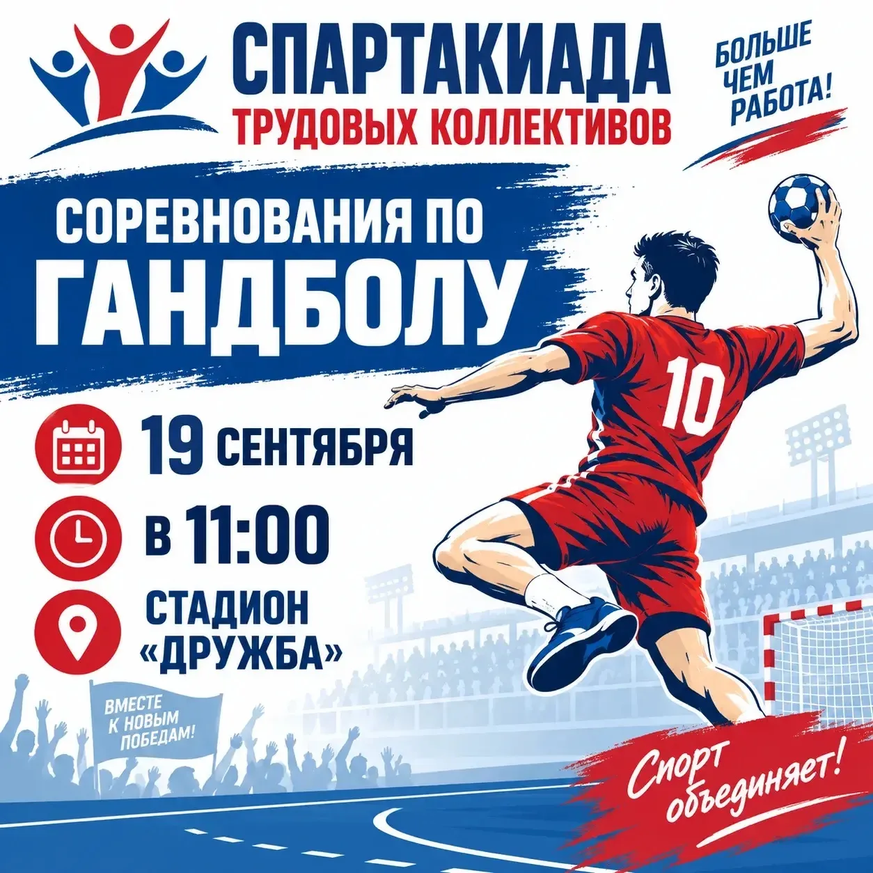 Внимание❗️Анонс❗️19 сентября на стадионе "Дружба" пройдут соревнования по гандболу в за...