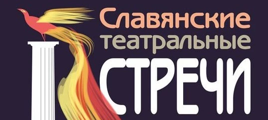 Спектакль «Двенадцатая ночь» в рамках XXVII Международного фестиваля «Славянские театральные встречи