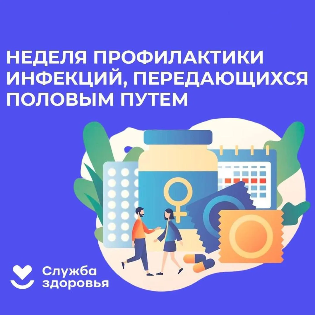 🗓Неделя профилактики инфекций, передающихся половым путем.