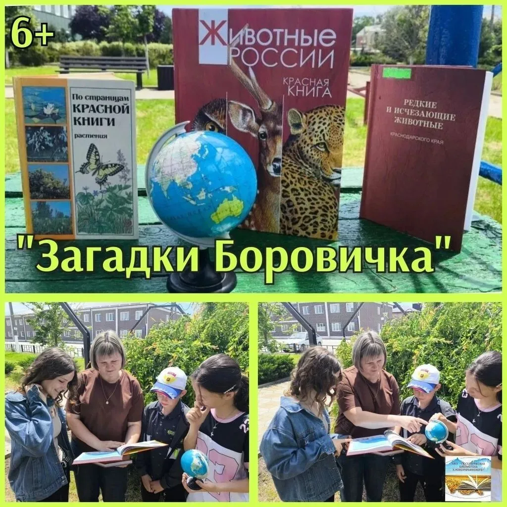 6+ В преддверии Дня охраны окружающей среды сотрудники нашей Поселенческой библиотеки пригласили юны