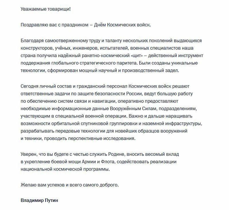❗️Владимир Путин поздравил военнослужащих с Днем Космических войск