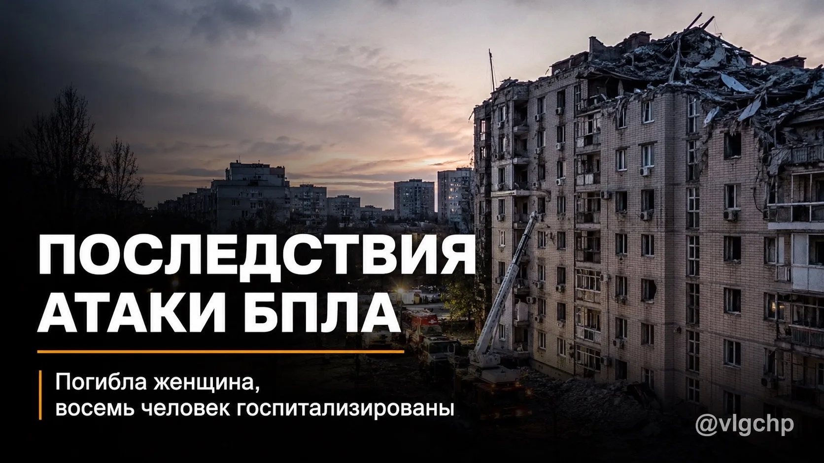 В результате атаки БПЛА на Волгоград погибла женщина.