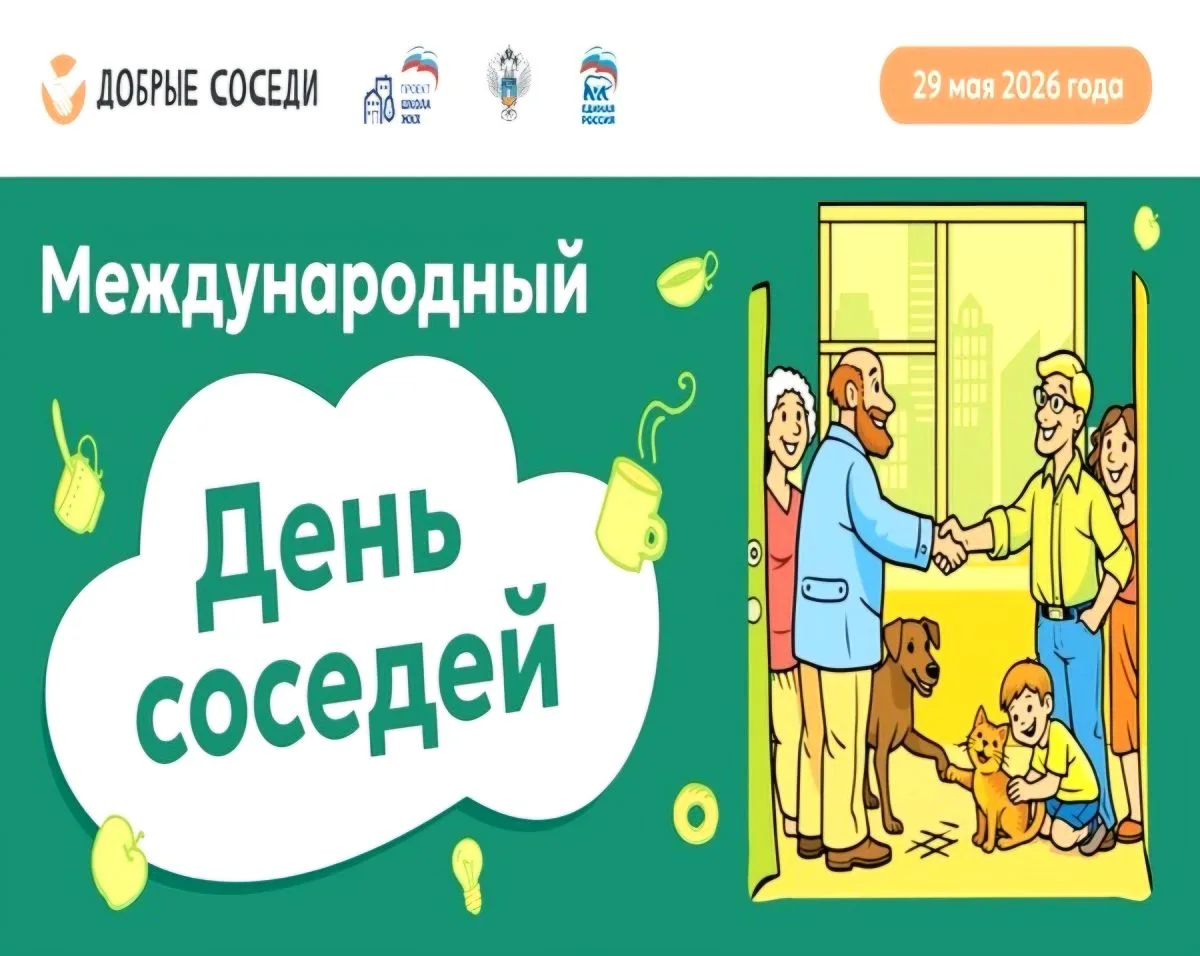 Всероссийская акция «Международный день соседей – 2026».