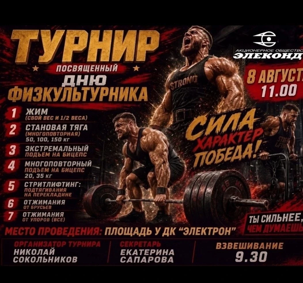ТУРНИР В ДЕНЬ ФИЗКУЛЬТУРНИКА 💪

Приглашаем всех желающих принять участие в соревнованиях, которые с