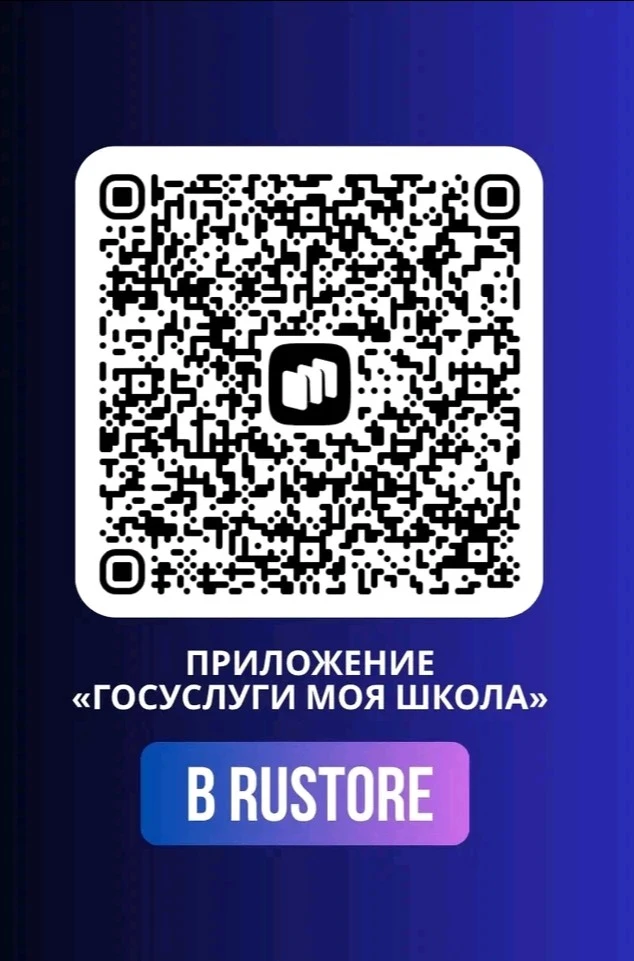 QR-кода на скачивание мобильного приложения «Госуслуги Моя школа»