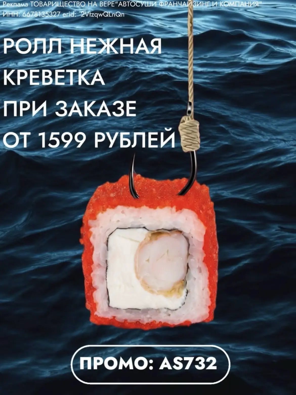 Опа, поймал рыбу моей мечты, а точнее👇 Ролл Нежная креветка при заказе от 1599 рублей  ПРОМО: AS732 
