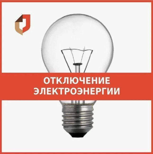 ❗️Уважаемые заявители уведомляем вас о плановом отключении электроэнергии⚡️ 20 и 21 авг...