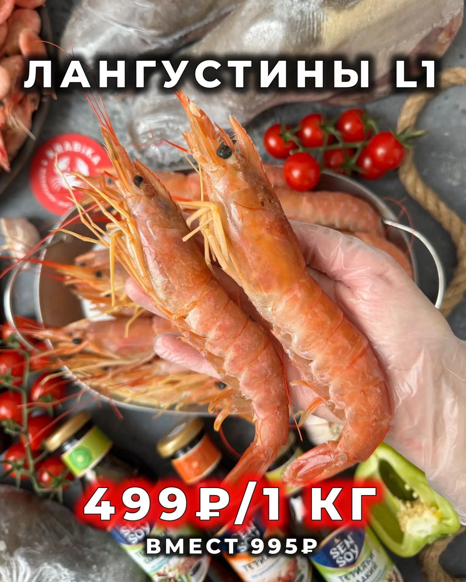 ❤️🎊АКЦИИ НЕДЕЛИ🎊❤️ НИЖЕ ЦЕН ПРОСТО НЕ БЫВАЕТ Действуют до 17.05 включительно  ❣️Лангустины с головой