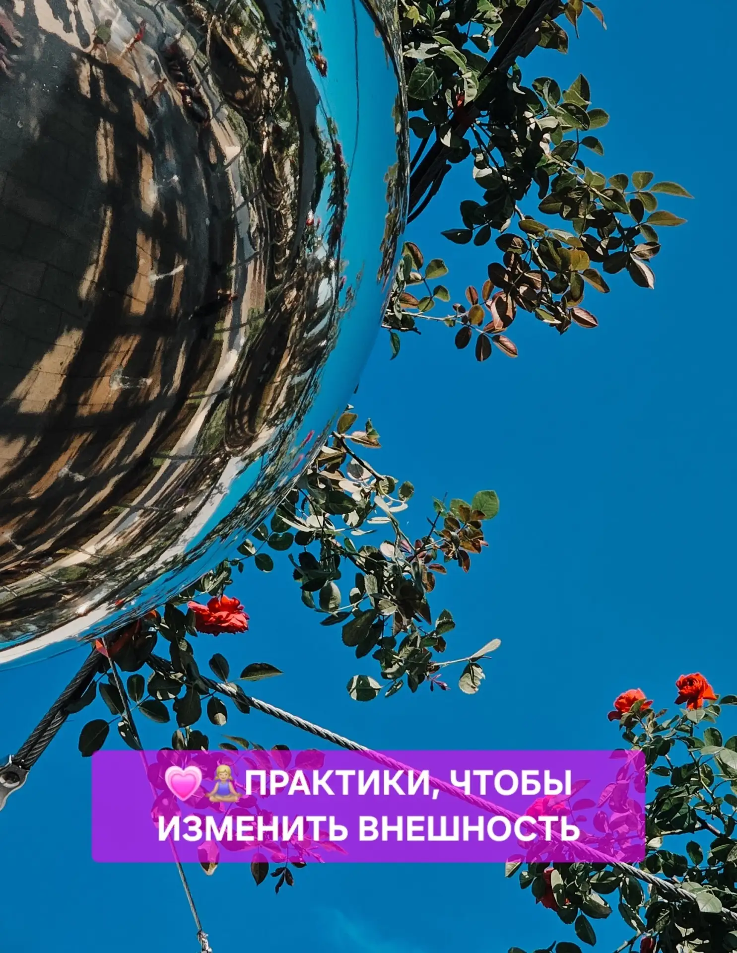 💗🧘🏼‍♀️ПРАКТИКИ, ЧТОБЫ ИЗМЕНИТЬ ВНЕШНОСТЬ