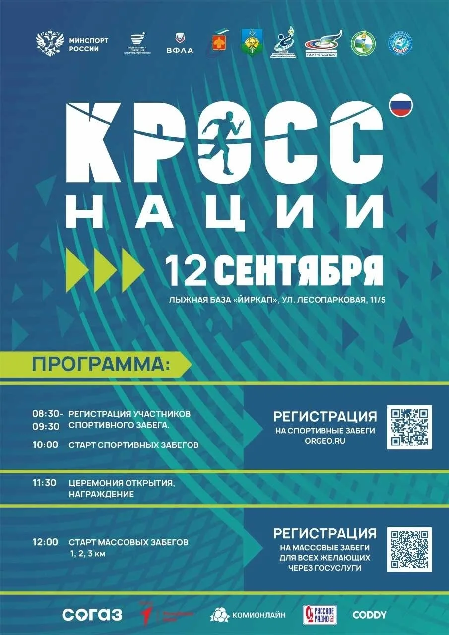 12 СЕНТЯБРЯ - ВСЕРОССИЙСКИЙ ДЕНЬ БЕГА «КРОСС НАЦИИ - 2026»