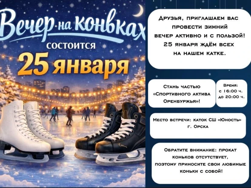 Вечер на коньках ⛸️