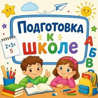 Все материалы для подготовки к школе здесь
👇👇👇
https://umnye-posobiya.ru/podgotovka-k-shkole