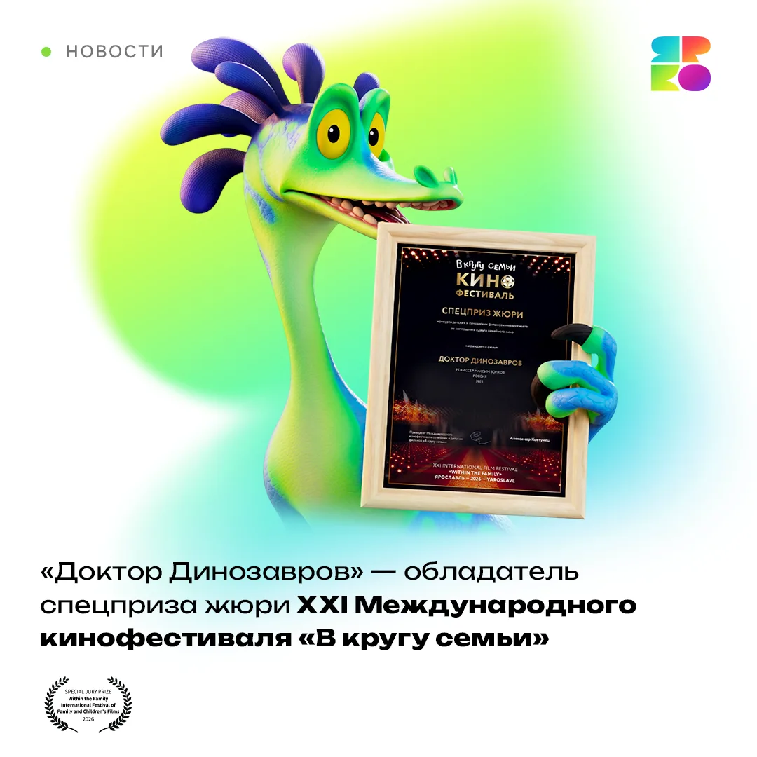 «Доктор Динозавров» выиграл спецприз жюри XXI Международного кинофестиваля «В кругу сем...