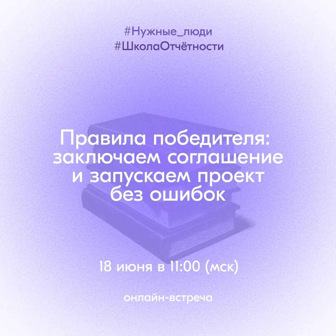 Выиграл грант — что дальше?

19 июня будут объявлены итоги 1 сезона конкурса Росмолодёжь.Гранты. И, 