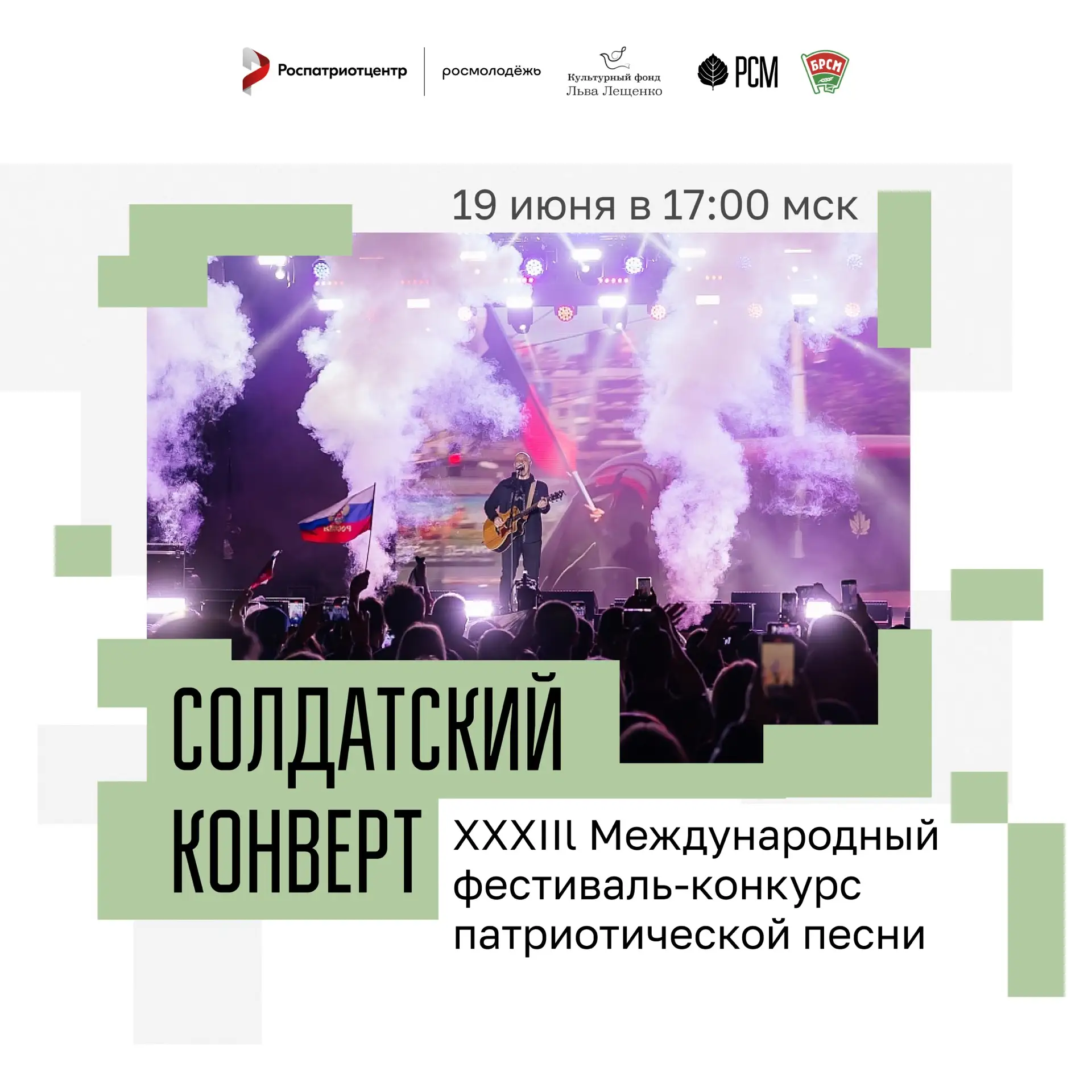 Финал XXXIII Международного фестиваля-конкурса патриотической песни «Солдатский конверт...