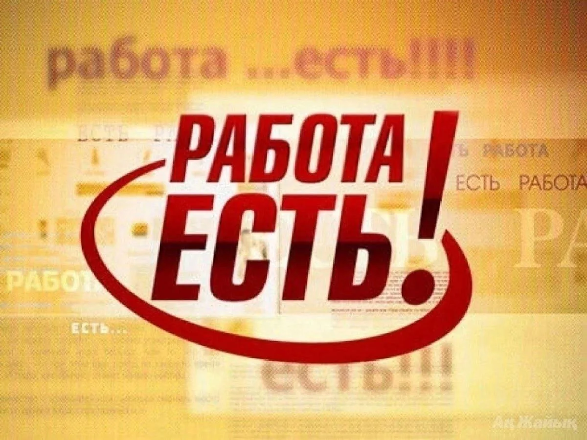 Есть работа