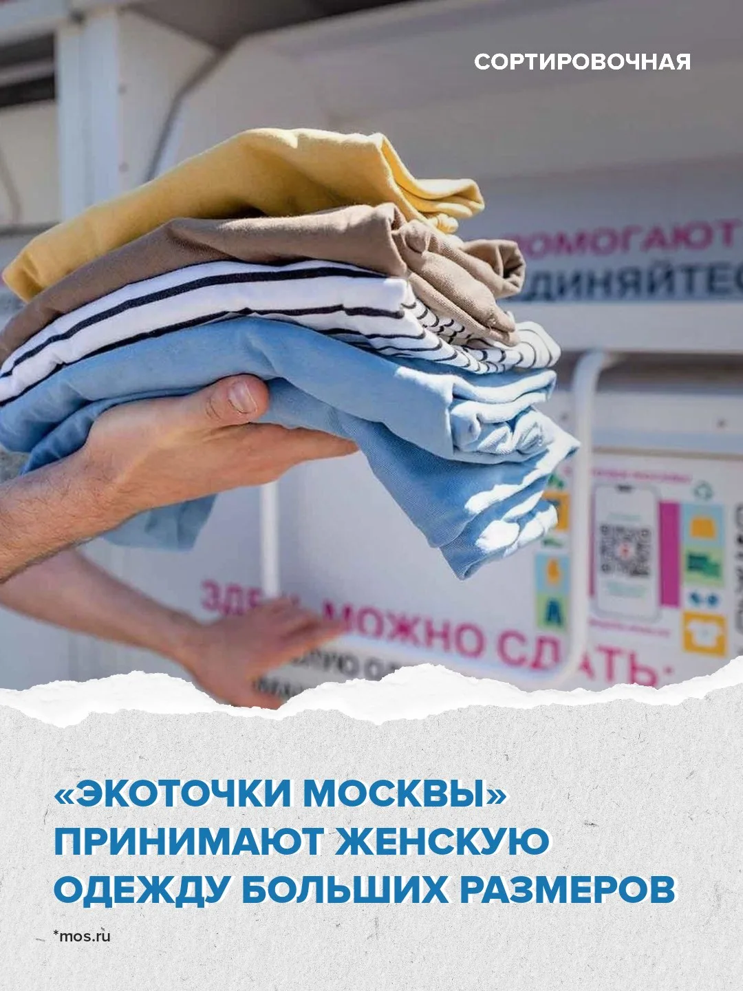 ✅ Женскую одежду больших размеров и обувь можно сдать в московские пункты приёма 

До 16 октября при